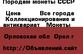 Породам монеты СССР › Цена ­ 300 - Все города Коллекционирование и антиквариат » Монеты   . Орловская обл.,Орел г.